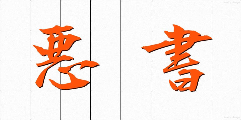 悪書 (あくしょ)