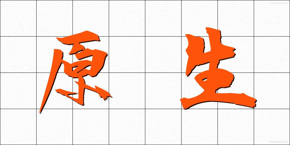 原生 (げんせい)