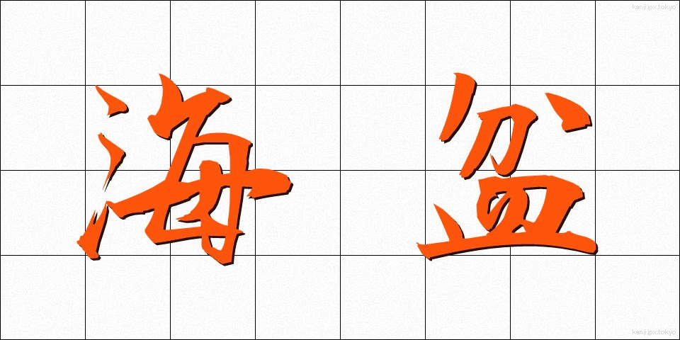 海盆 (かいぼん)