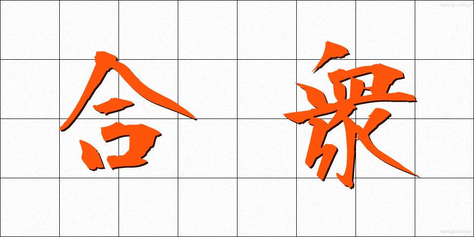 合衆 (がっしゅう)