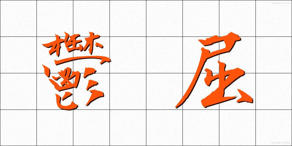 鬱屈 (うっくつ)