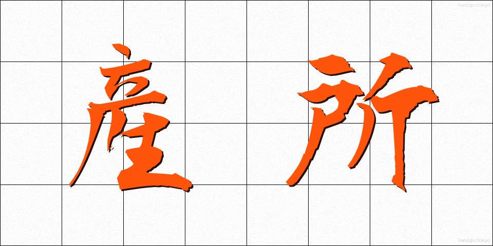 産所 (さんしょ)