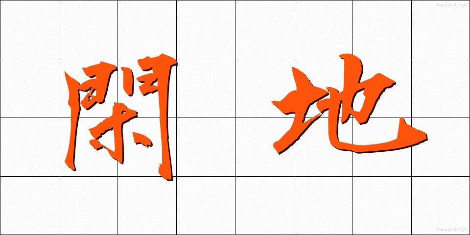閑地 (かんち)
