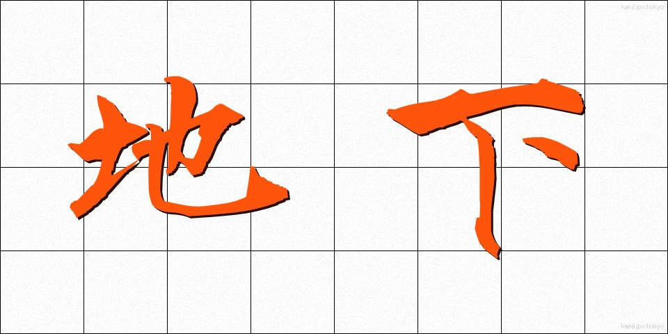 地下 (ちか)