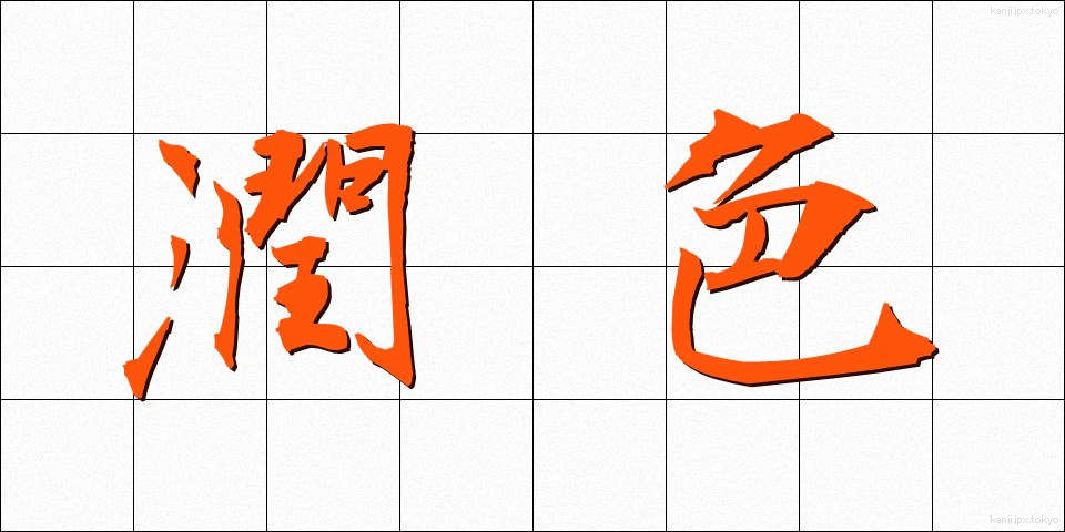 潤色 (じゅんしょく)
