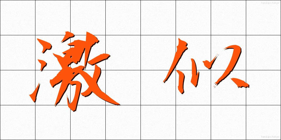 激似 (げきに)