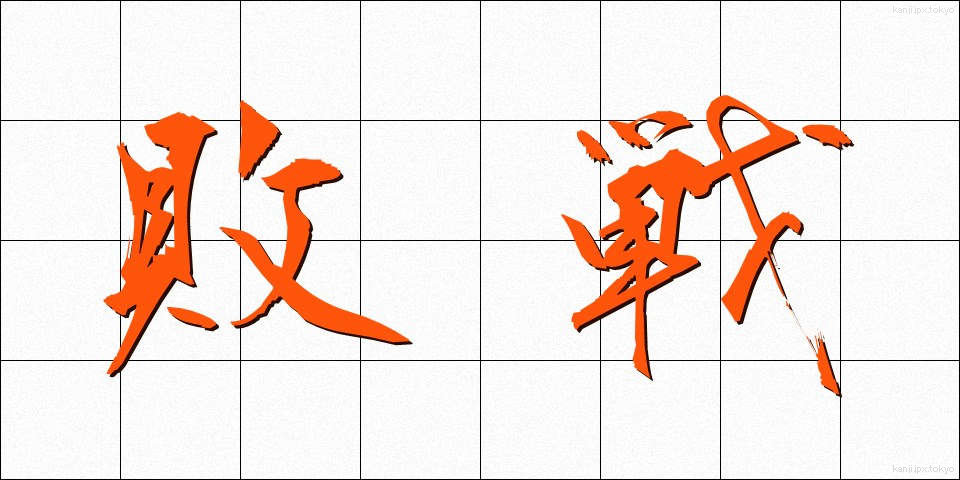 敗戦 (はいせん)