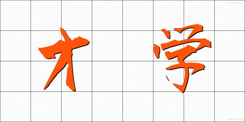 才学 (さいがく)