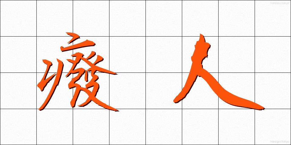 癈人 (はいじん)