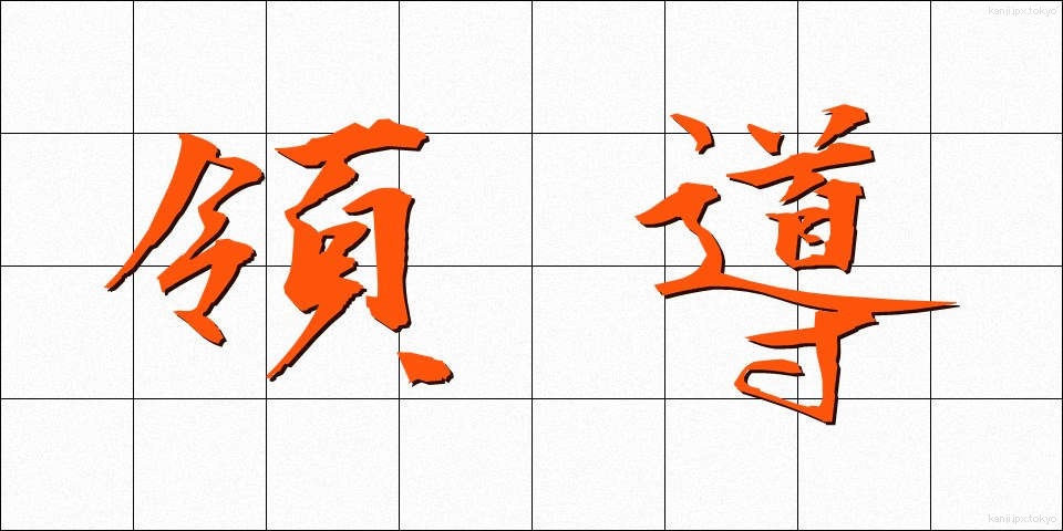 領導 (りょうどう)