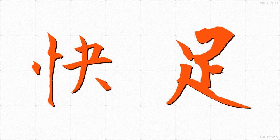 快足 (かいそく)