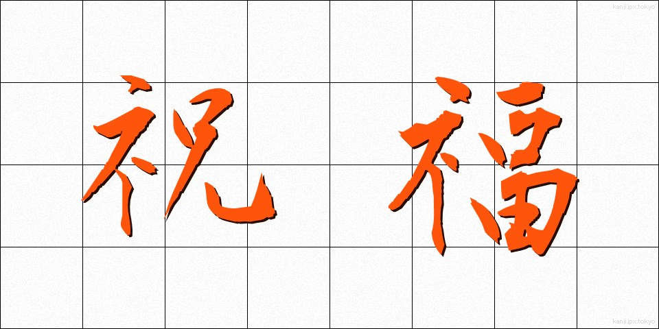 祝福 (しゅくふく)