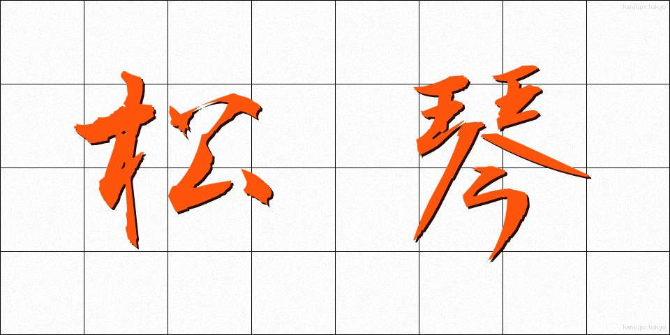 松琴 (まつごと)
