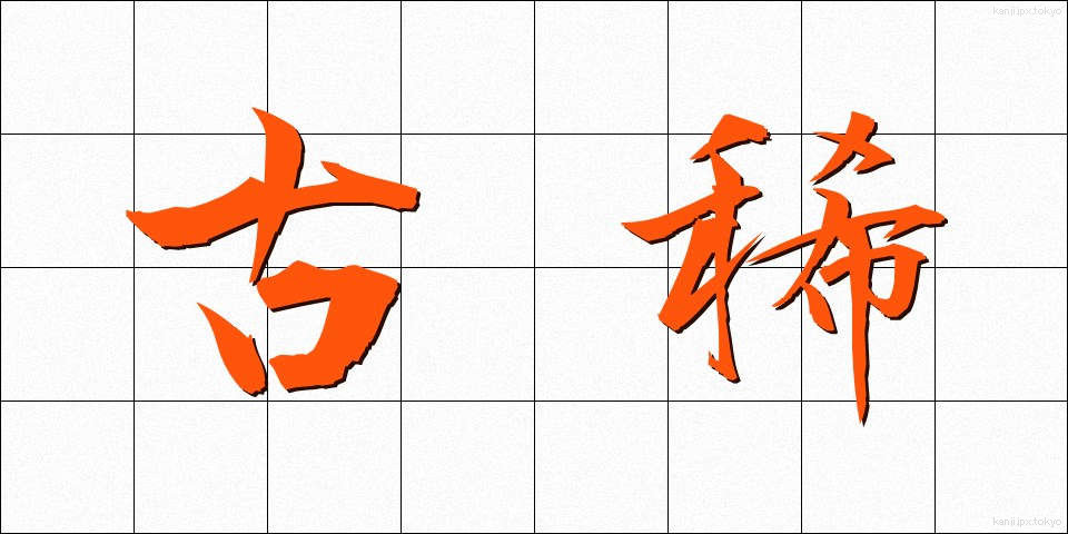 古稀 (こき)