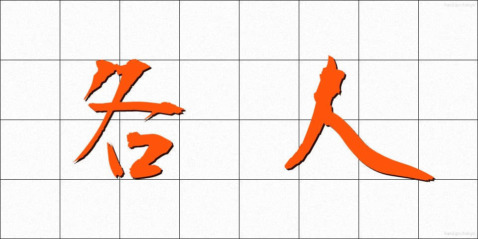 各人 (かくじん)