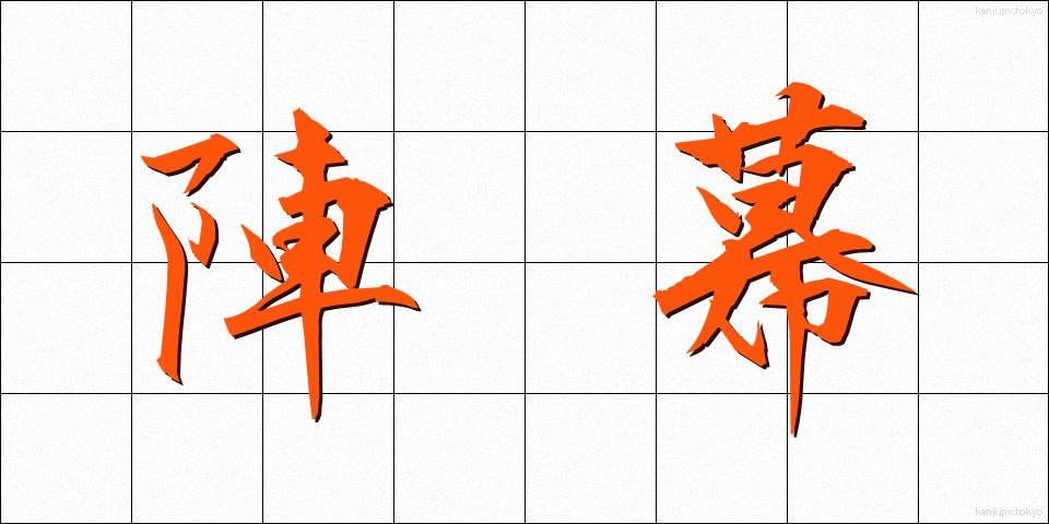 陣幕 (じんまく)