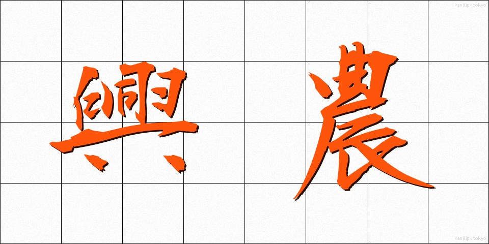 興農 (こうのう)