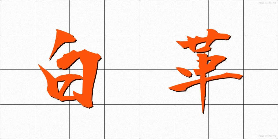 白革 (しろかわ)