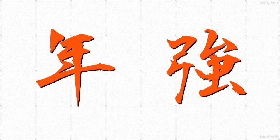 年強 (ねんきょう)