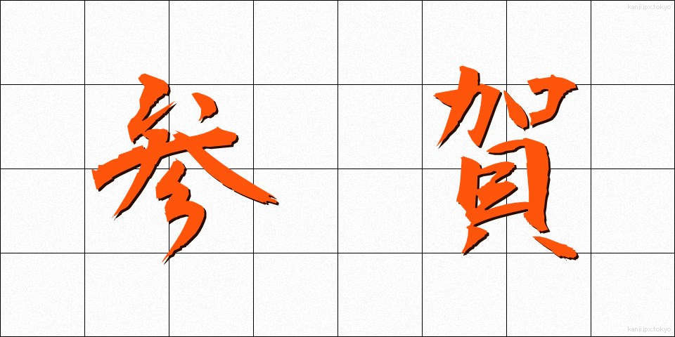 参賀 (さんが)
