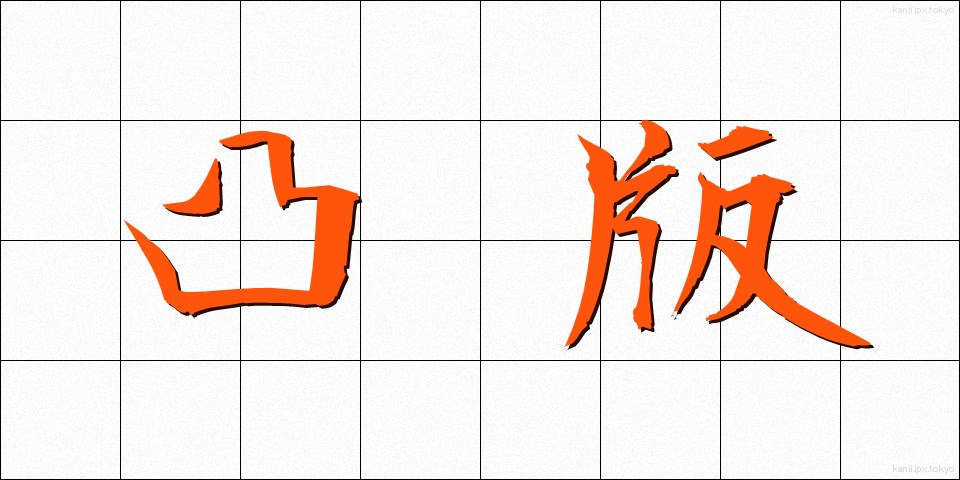 凸版 (とっぱん)
