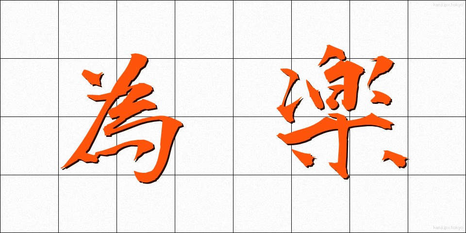 為楽 (ためがく)
