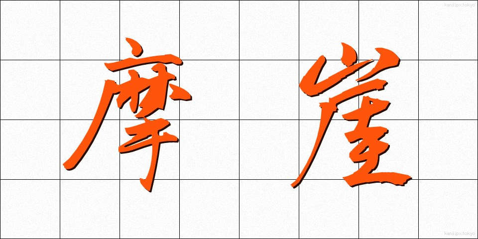 摩崖 (まがい)