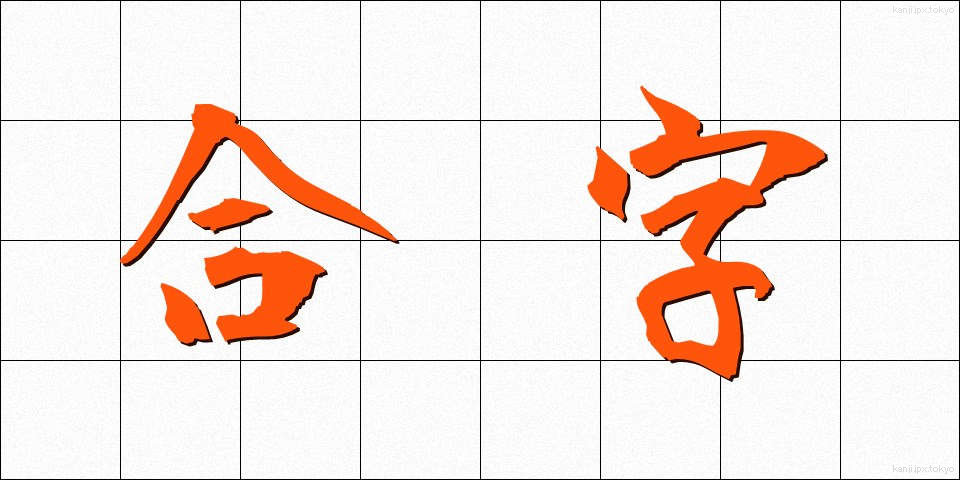合字 (ごうじ)