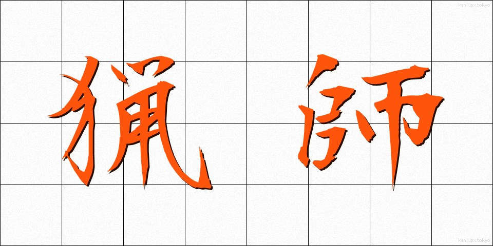 猟師 (りょうし)