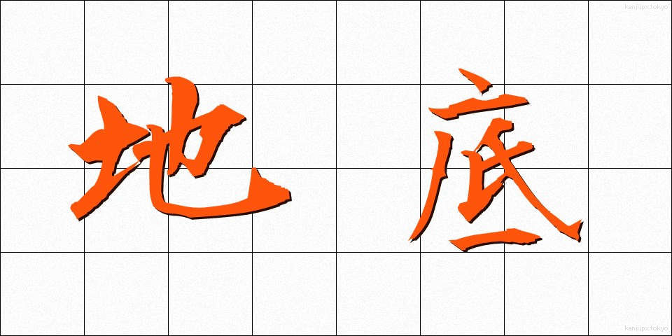 地底 (ちてい)