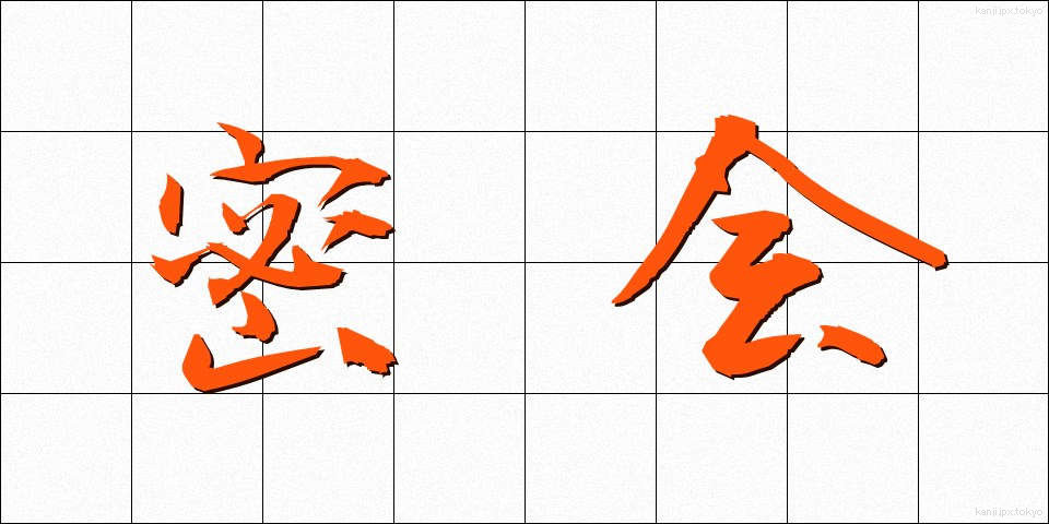 密会 (みっかい)