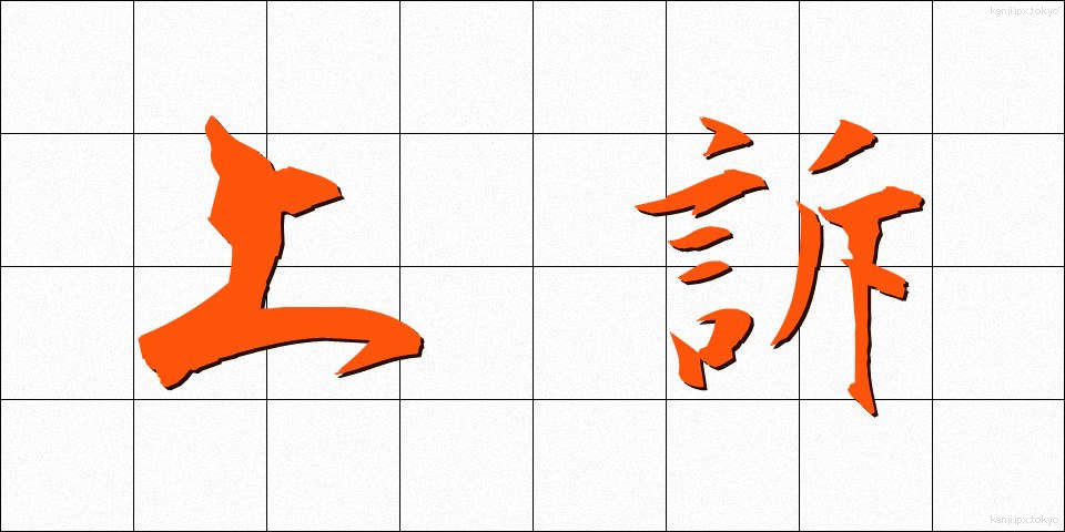 上訴 (じょうそ)