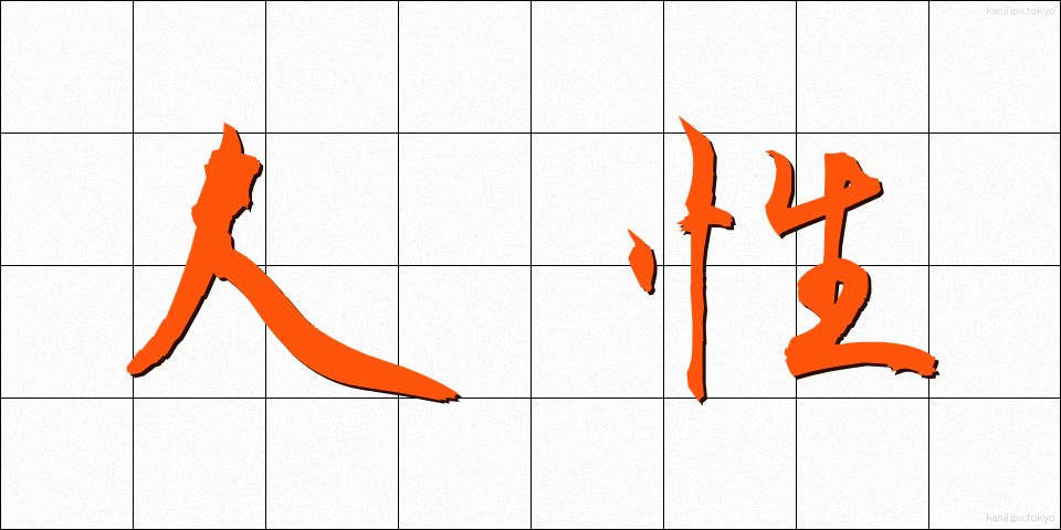 人性 (じんせい)