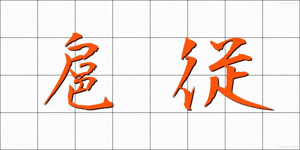 扈従 (こじゅう)