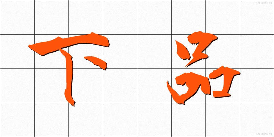 下品 (げひん)