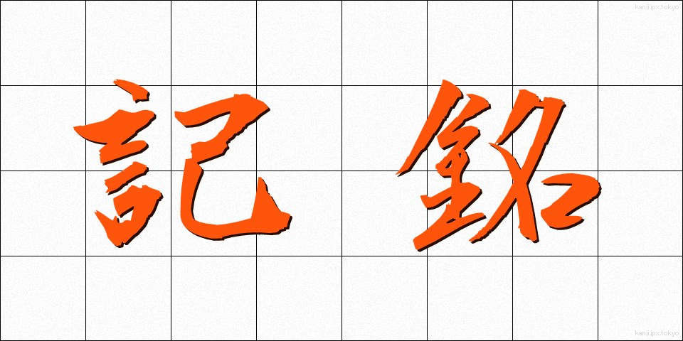 記銘 (きめい)