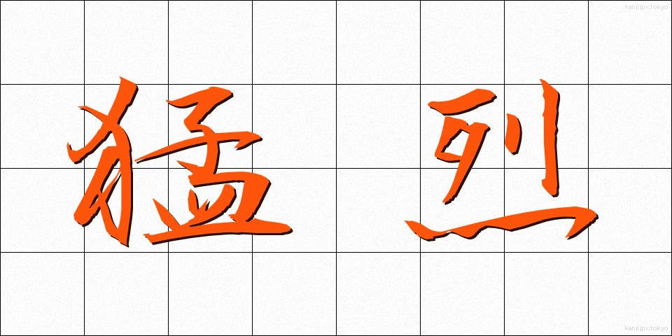 猛烈 (もうれつ)