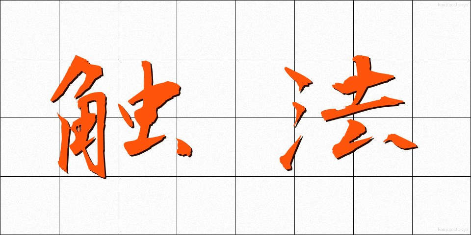 触法 (しょくほう)