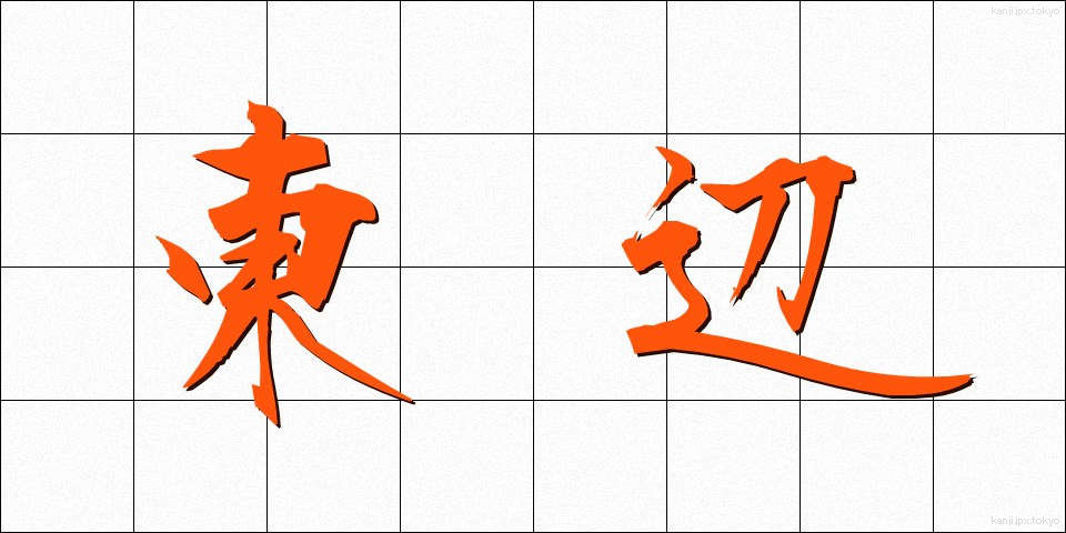 東辺 (とうへん)