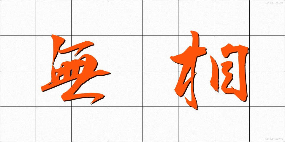 無相 (むそう)