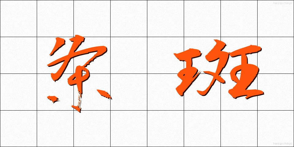 条斑 (じょうはん)