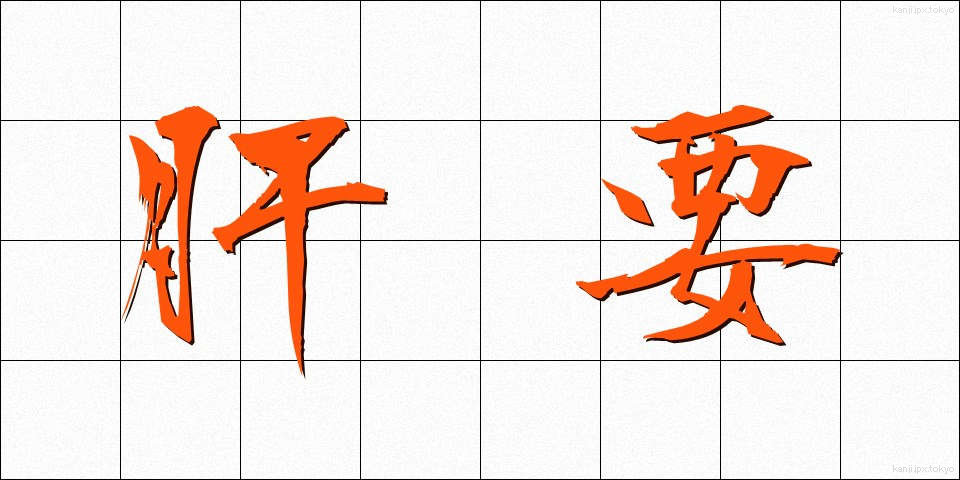 肝要 (かんよう)