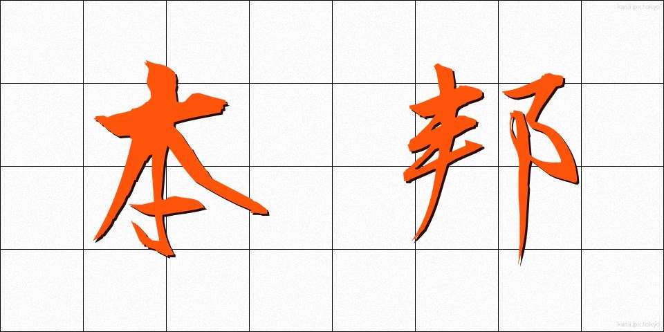 本邦 (ほんぽう)