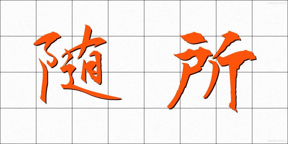 随所 (ずいしょ)