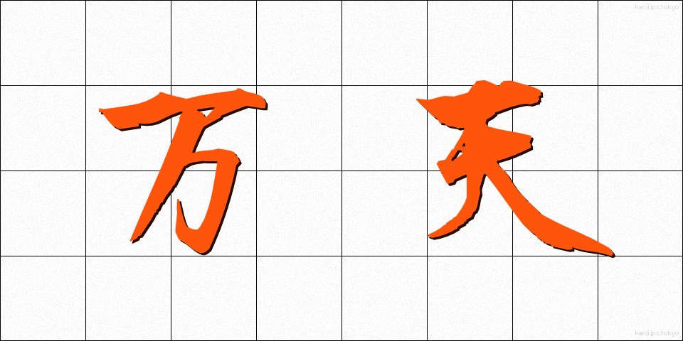 万天 (まんてん)