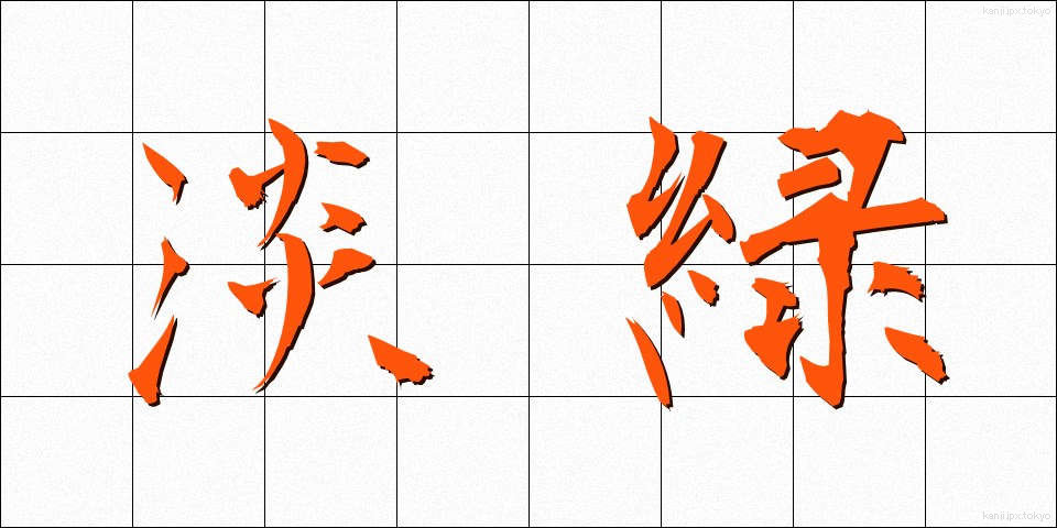 淡緑 (たんりょく)
