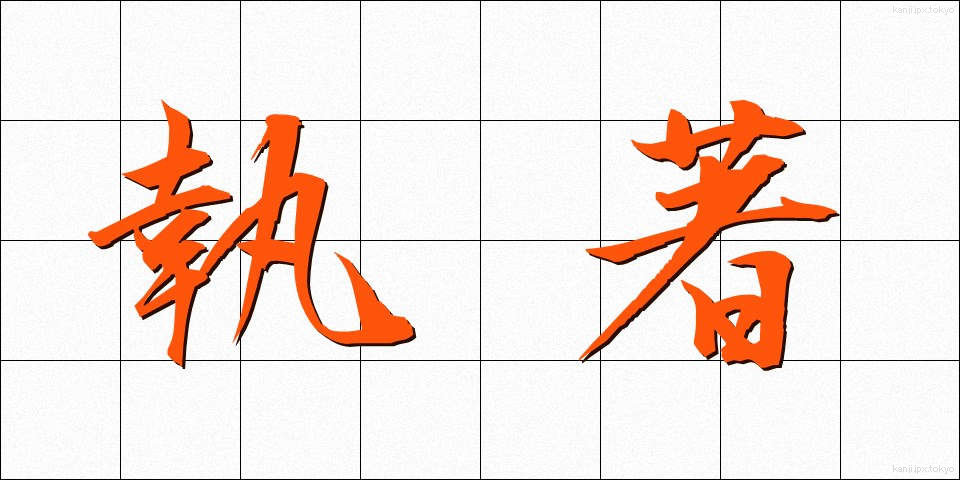 執著 (しゅうじゃく)