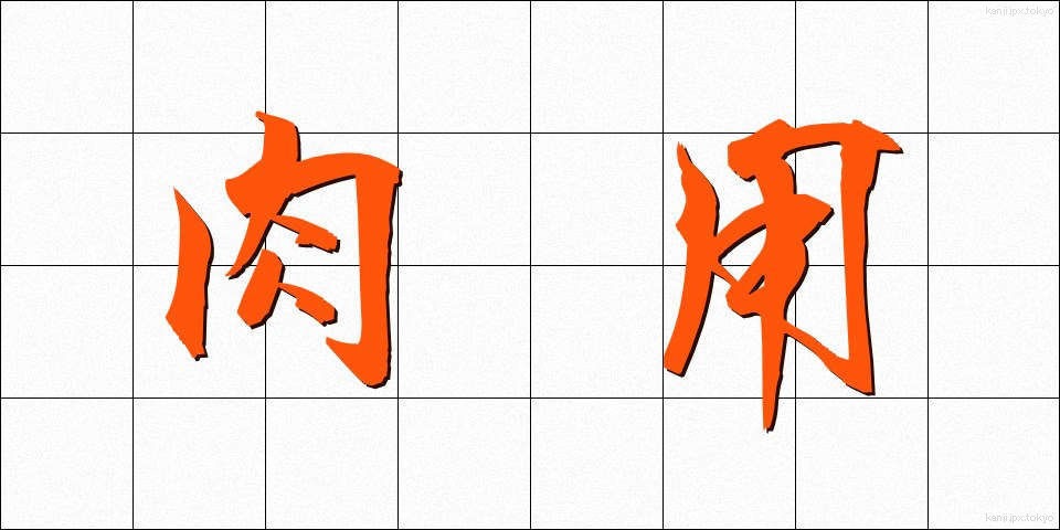 肉用 (にくよう)