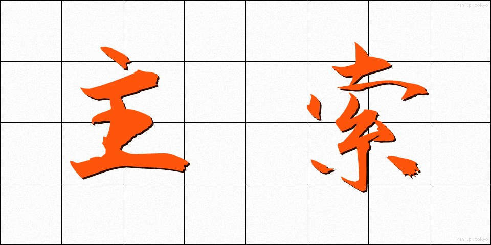 主索 (しゅさく)