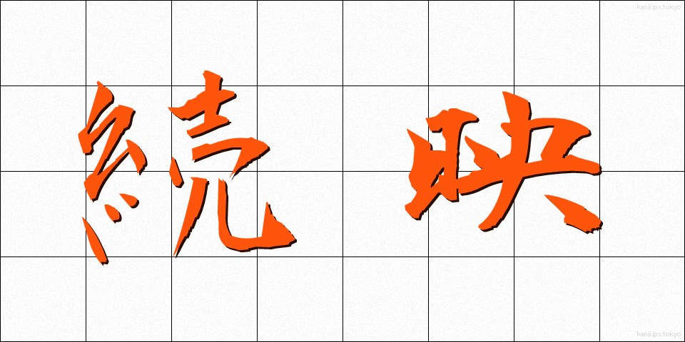 続映 (ぞくえい)